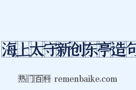海上太守新创东亭造句是什么意思的图片